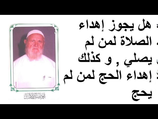 الشيخ الألباني هل يجوز إهداء الصلاة لمن لم يصلي