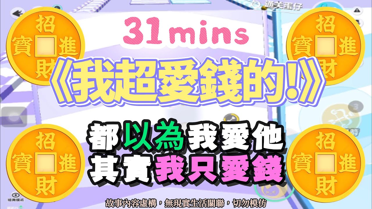 《我超愛錢的！》大女主爽文。都以為我愛你，其實我只愛錢！！完結嚕。 #小說 #聽書 #完結文 #有聲書 #蛋仔派对  #故事頻道