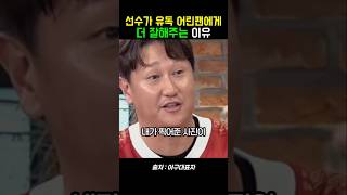 선수가 유독 어린팬에게 잘해주는 이유