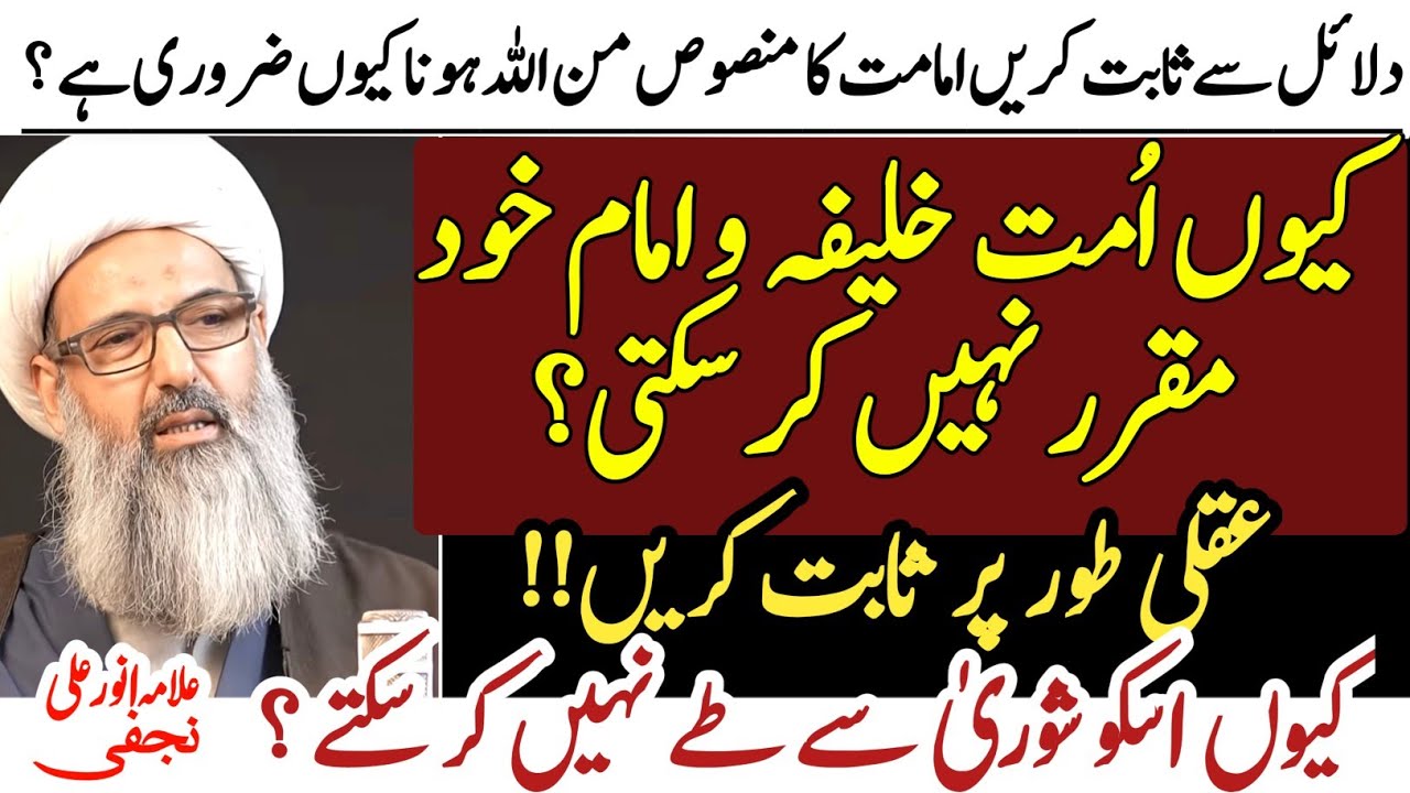 Kyun Ummat Khalifa o Imam Khud tey Nahi Kr Sakti ? Sabit Karein !! | Allama Anwar Ali Najafi