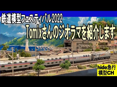 鉄道模型フェスティバル2022　Tomixさんのジオラマを紹介します