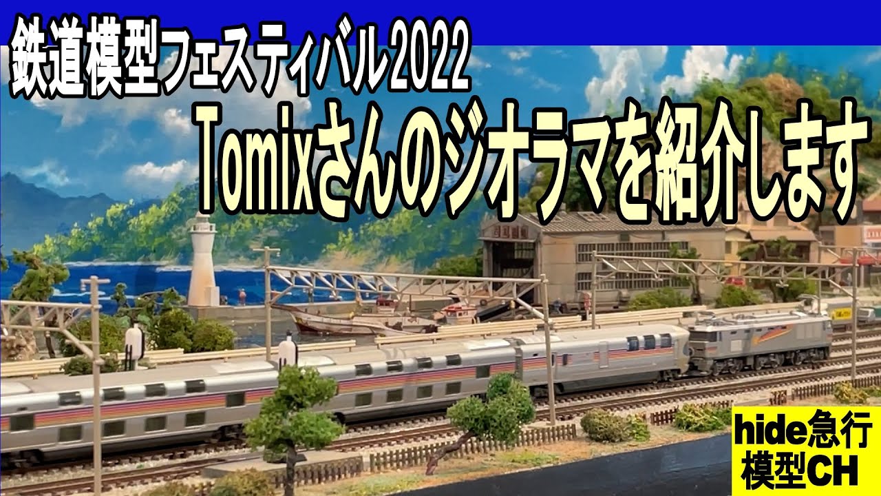 TOMIX ジオラマ 22台セット 鉄道模型フェスティバル2022 Tomixさんのジオラマを紹介します - YouTube