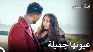 أريد أن أترك نفسي في عينيك - ابنة السفيرالحلقة 11