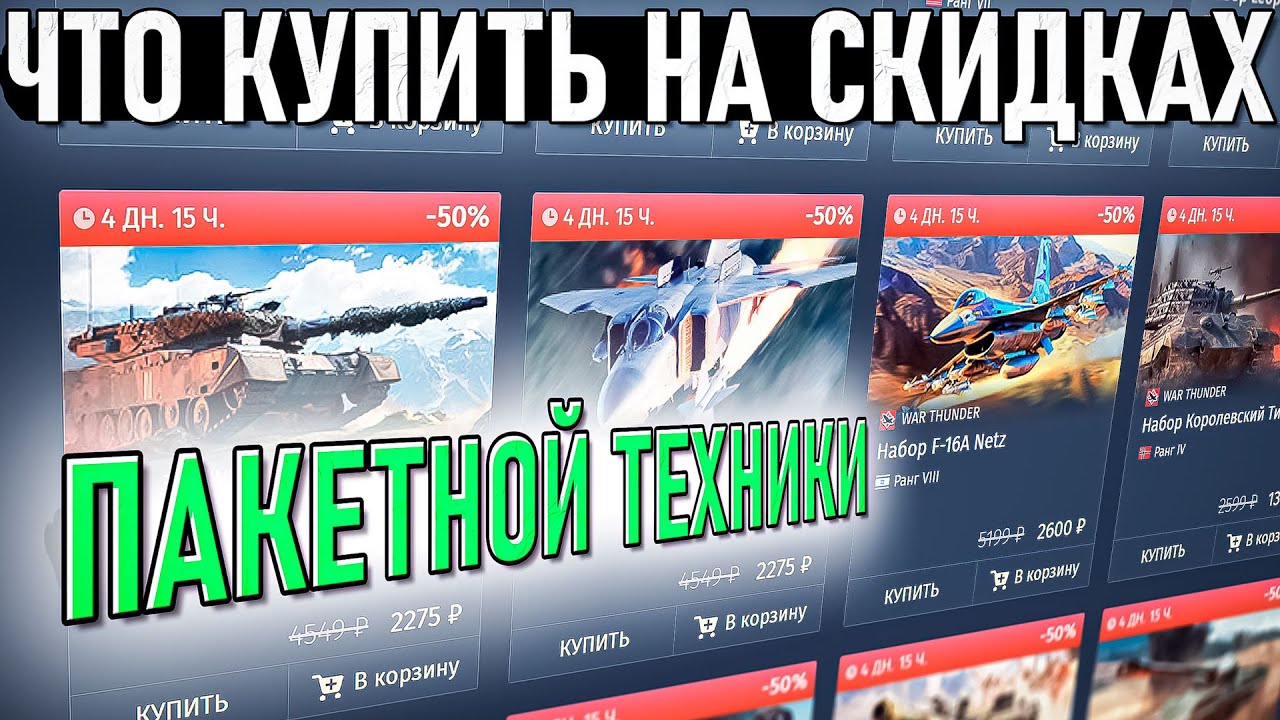 Что купить на скидках пакетной техники War Thunder? На день рождения игры