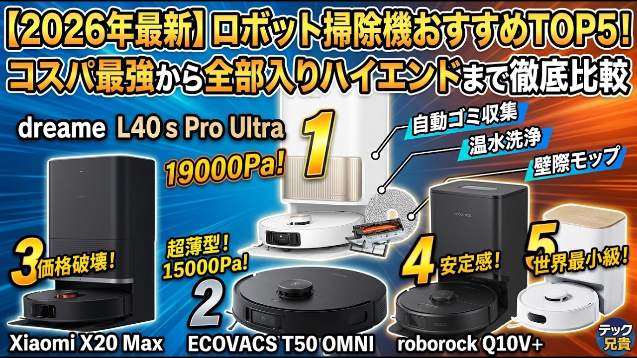 年末最新ロボット掃除機です 2026年版最新】ロボット掃除機のおすすめ人気ランキングBEST10！失敗