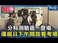 分科測驗週一登場 僅週日下午開放看考場｜TVBS新聞 @TVBSNEWS01