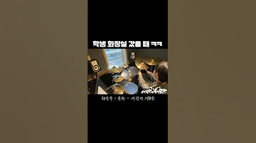 흔한 드럼쌤이 노는 법 ㅋㅋ [윤하-사건의 지평선][규러머🥁]