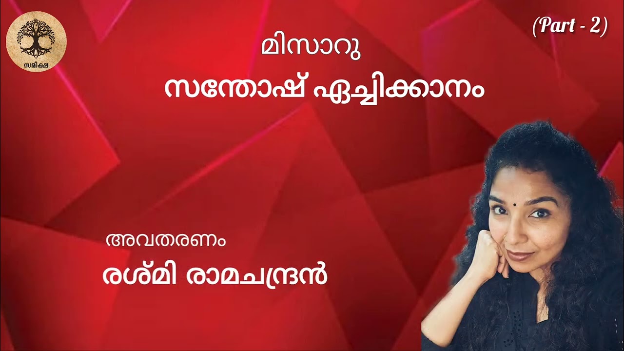 മിസാറു |സന്തോഷ്‌ ഏച്ചിക്കാനം  |Part 2| Misaru | Santhosh Aechikkanam |Short story| #trending #shorts