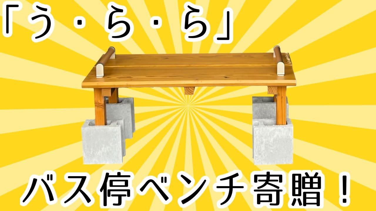東浦町運行バス「う・ら・ら」】北部中学校からバス停ベンチが寄贈され