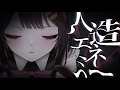 ✧.人造エネミー/じん(自然の敵P) covered by 兎遊みーしゃ #個人勢カゲプロ