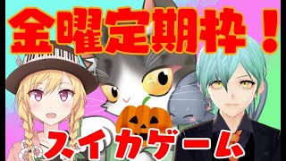 スイカゲーム　並走かぼちゃ！！　【金曜定期枠】