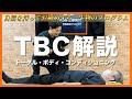 【自費リハビリ】TBC解説 -トータル・ボディ・コンディショニング-