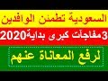 رسوم الوافدين 2020 - السعودية تطمئن الوافدين .. 3 مفاجآت كبرى بداية 2020 ستحدث من أجلكم