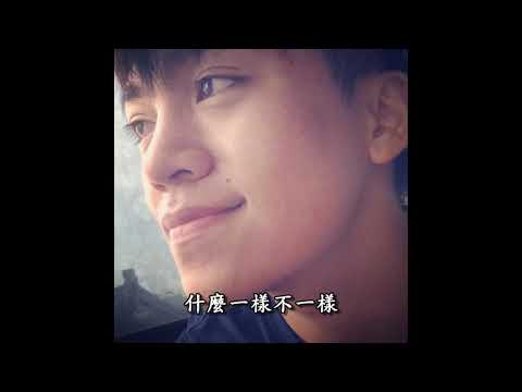 自創曲 - 什麼一樣不一樣