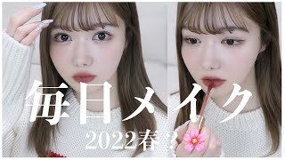 【二重落ち着いてきた】最近の毎日メイク 〜2022春か冬🌸❄️キラキラ〜