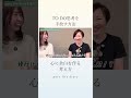 人生は修行じゃない!TO DO思考ではなくTO BE思考で自分を大切にする #shorts