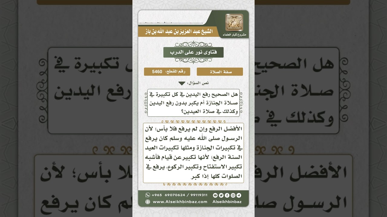 5460 - حكم رفع اليدين في تكبيرات صلاتي الجنازة والعيدين  - نور على الدرب