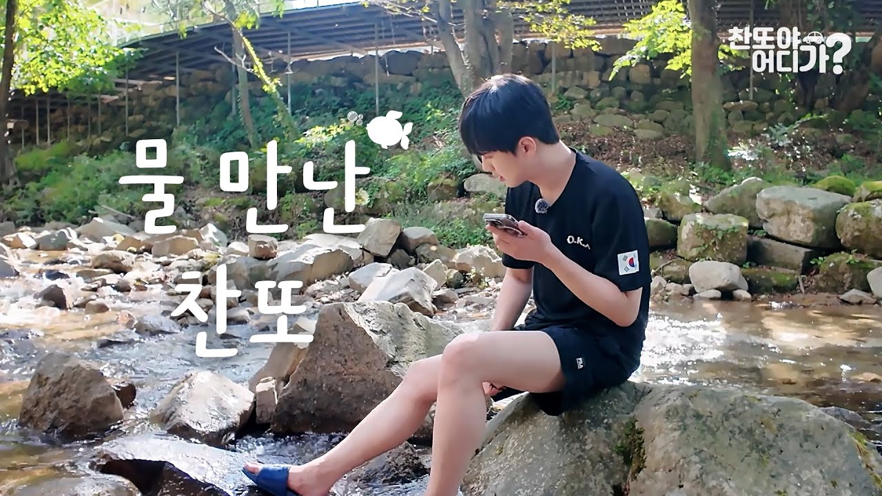 [2화 예고] 제대로 물 만난 찬또🐟 I 찬또야 어디가? 괴산 편