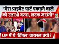 "मेरा प्राइवेट पार्ट पकड़ने वाले को उठाओ वरना, लटक जाउंगी", UP में ये 'Dimple Chaudhary' वायरल क्यों?