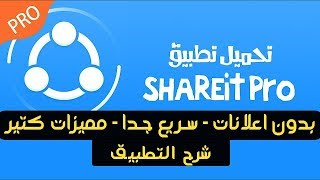 تحميل تطبيق SHAREit بدون إعلانات نهائيا-Upload SHAREit ad-free permanently screenshot 3