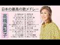 Mariko Takahashi &hearts; 高橋真梨子&hearts; 高橋真梨子の歌メドレー&hearts; TOP 14 SONGS