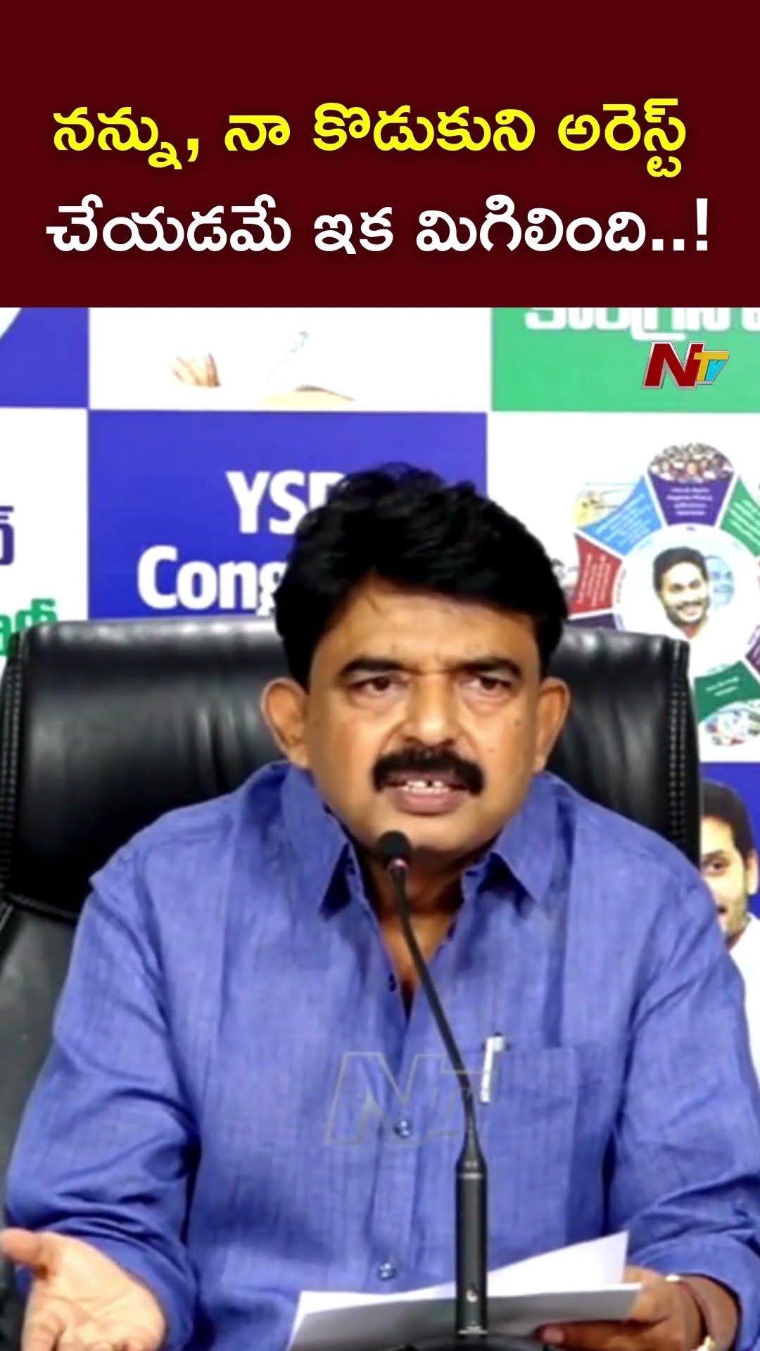 నన్ను, నా కొడుకుని అరెస్ట్ చేయడమే ఇక మిగిలింది..! : Perni Nani l NTV