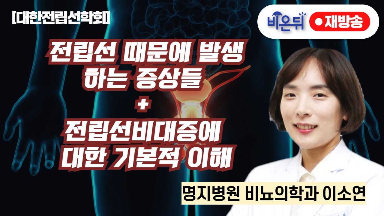 (재방송) 대한전립선학회 전립선 때문에 발생하는 증상들 + 전립선비대증에 대한 기본적 이해   명지병원 비뇨의학과 이소연