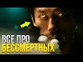 ВСЕ ПРО БЕССМЕРТНЫХ - СПИРАЛЬ