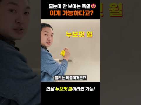 <strong>욕실</strong> 후회 줄이는 마감 디테일, 누보핏 월