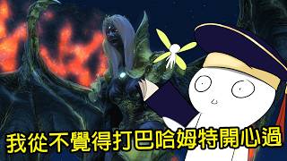 【FFXIV 繁中版】巴哈姆特大迷宮-等級同步-大家一起來坐牢......FT. 尸 紫苑