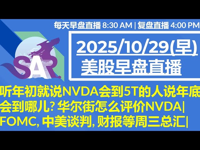 美股直播10/29[早盘] 听年初就说NVDA会到5T的人说年底会到哪儿? 华尔街怎么评价NVDA|  FOMC, 中美谈判, 财报等周三总汇|