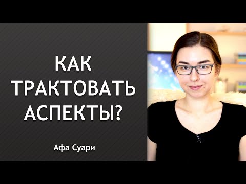 Как трактовать аспекты?