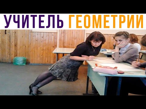 Видео: Школьные приколы. Учитель геометрии) Приколы | Мемозг #576