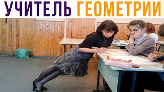 Школьные приколы. Учитель геометрии) Приколы | Мемозг #576