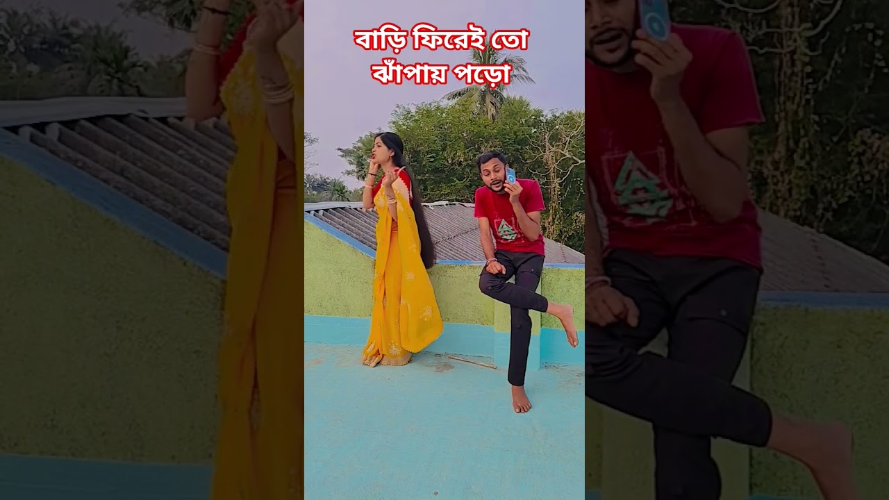 বাড়ি ফিরে তো ঝাঁপিয়ে পড়ো🙏 please subscribe 🙏🤣‌ 🧿