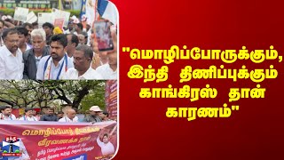Ljk Martin || "மொழிப்போருக்கும், இந்தி திணிப்புக்கும் காங்கிரஸ் தான் காரணம்" screenshot 4