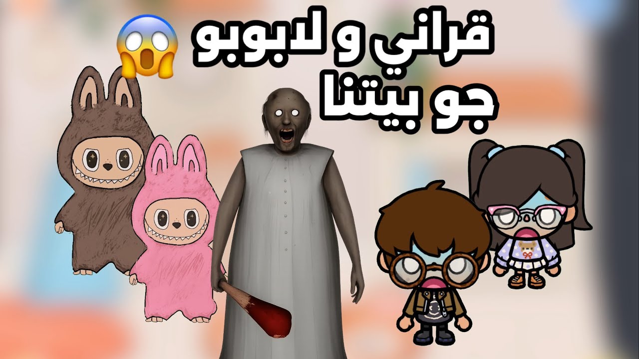 قراني هجمت علينا في البيت وخطفت اخوي😱 وجابت لابوبو معاها 😨!!