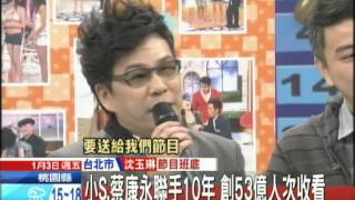 20140103中天新聞 小S、蔡康永聯手10年 創53億人次收看
