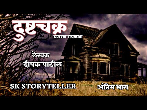 दुष्टचक्र | भयकथा | अंतिम भाग | Marathi bhaykatha | Marathi horror story | @SK STORYTELLER