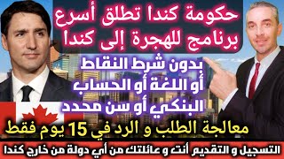 حكومة كندا ?? تطلق أسرع برنامج للهجرة إلى كندا الرد في 15 بدون شرط النقاط أو اللغة أو الحساب البنك