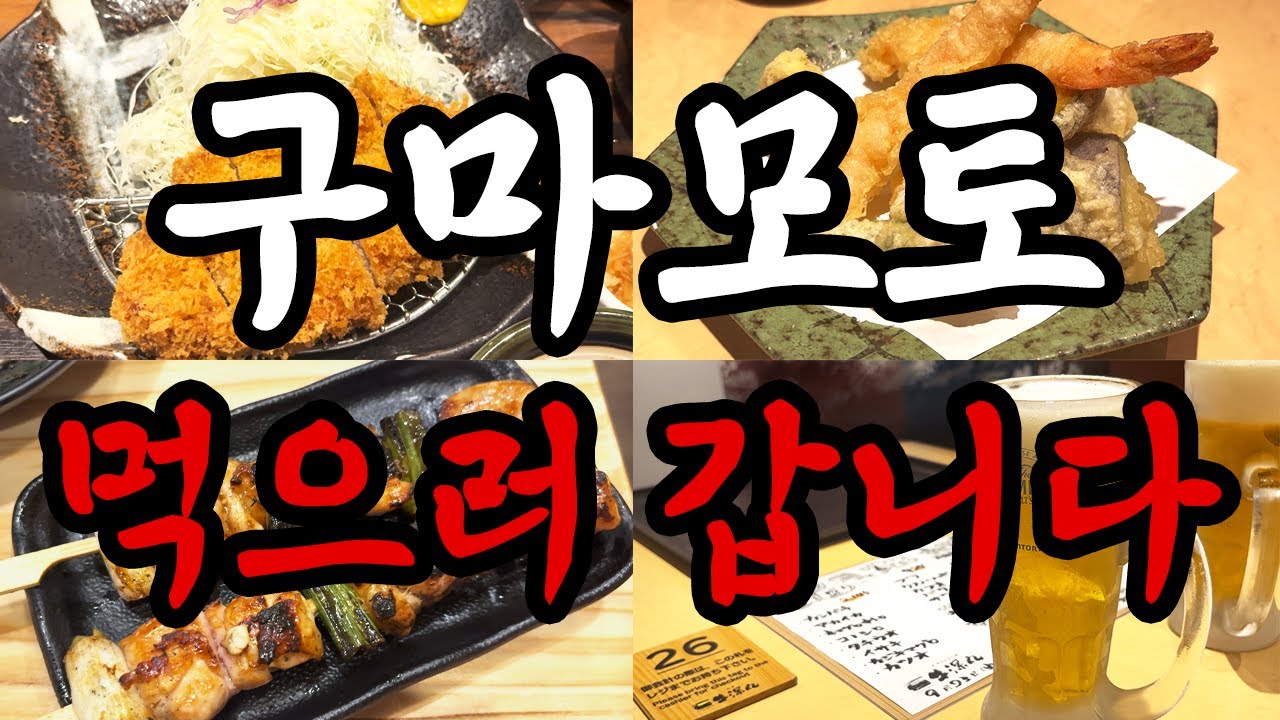 9월의 구마모토 여행