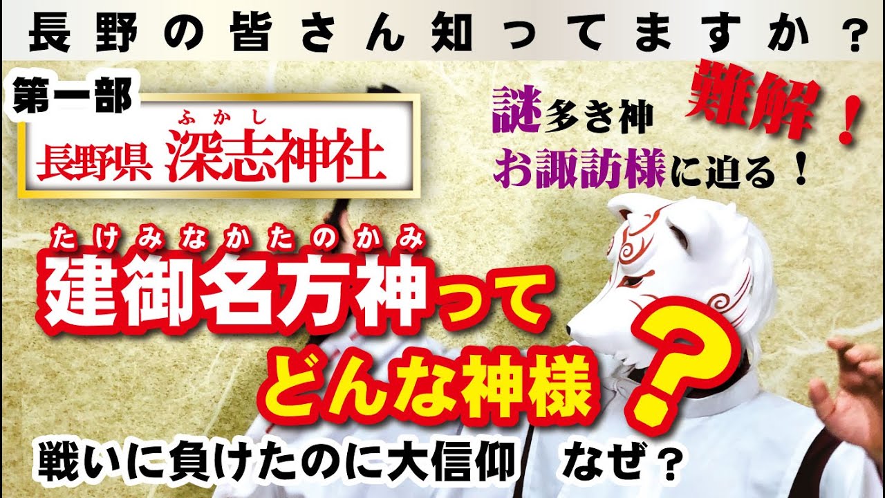 お諏訪さまことタケミナカタの神とは！？　タケミカヅチに敗れても大信仰の何故？　謎の神に迫る！　長野の神社【深志神社　第一部】