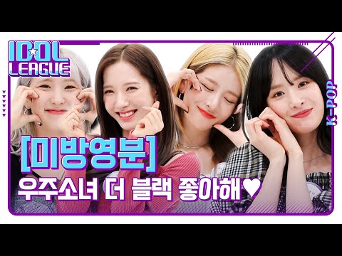 🖤우주소녀 더 블랙 좋아해송🖤 더 블랙 애교에 나 <strong>부끄</strong> [아이돌리그 미방영분]