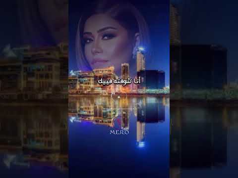قدام عنيك انا صعب الاقي كلام اقوله شرين شرين اكسبلور اغاني تصميمي متابعه