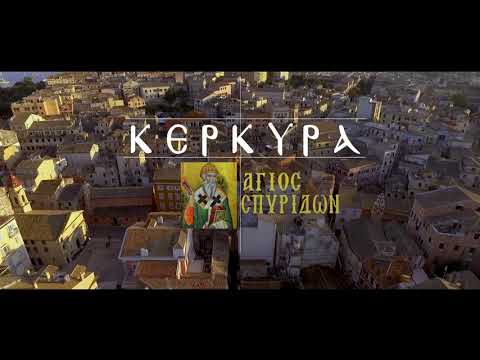 ΚΕΡΚΥΡΑ 'ΑΓΙΟΣ ΣΠΥΡΙΔΩΝ'