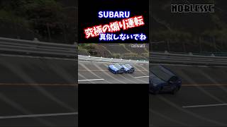 煽り運転 ドラテクが凄すぎる! #スバル #brz #煽り