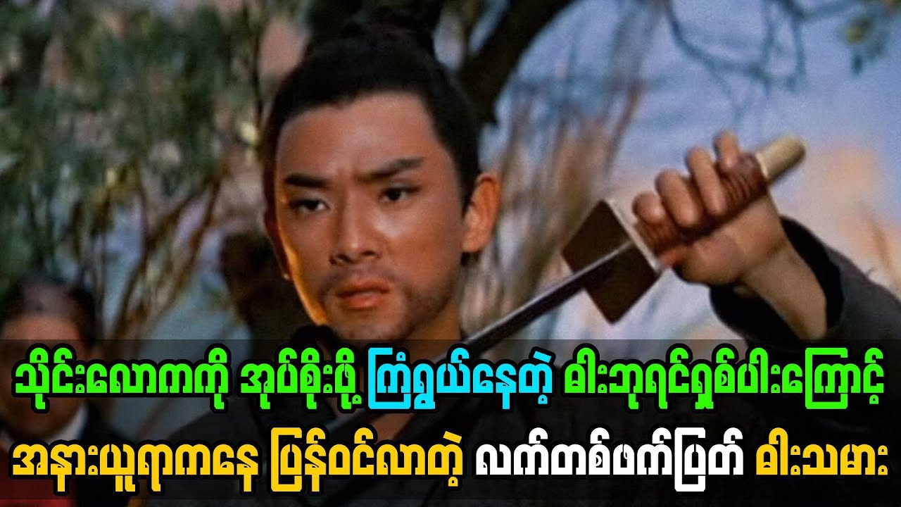 သိုင်းလောကကို အုပ်စိုးဖို့ ကြံရွယ်နေတဲ့ ဓားဘုရင် ရှစ်ပါးကြောင့် သိုင်းလောကကိုပြန်ဝင်လာတဲ့ ဓားသမား