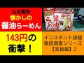 ST054'3　5食入り143円！　山本製粉・懐かしのしょうゆ味を食べてみた【インスタント袋麺徹底解説シリーズ・実食編】