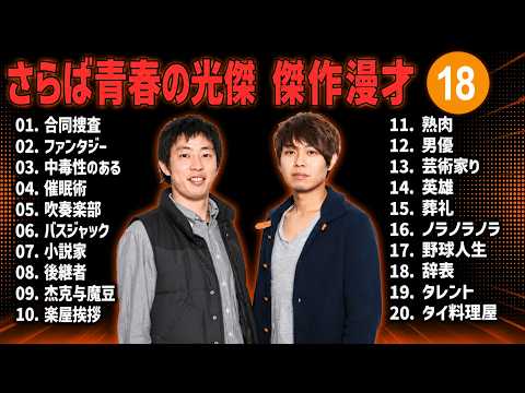 さらば青春の光 傑作漫才+コント #18【睡眠用・作業用・聞き流し】