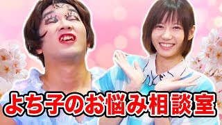【よち子のお悩み相談室】美女YouTuberゆきりぬさんのお悩みをよち子が解決！【ゆきりぬ × ボンボンTV】